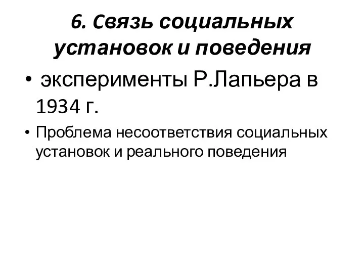 6. Cвязь социальных установок и поведения эксперименты Р.Лапьера в 1934 г.