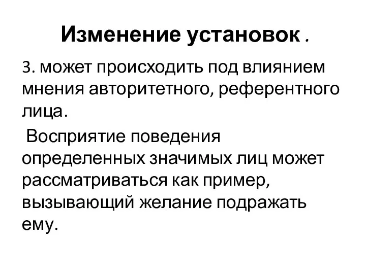 Изменение установок . 3. может происходить под влиянием мнения авторитетного, референтного