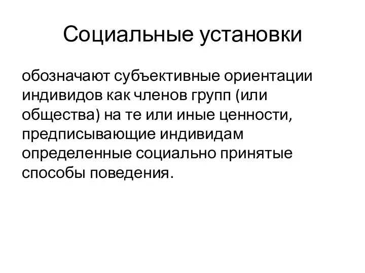 Социальные установки обозначают субъективные ориентации индивидов как членов групп (или общества)