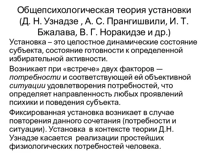 Общепсихологическая теория установки (Д. Н. Узнадзе , А. С. Прангишвили, И.