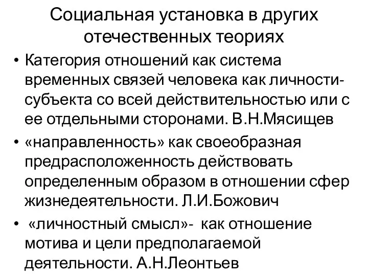 Социальная установка в других отечественных теориях Категория отношений как система временных