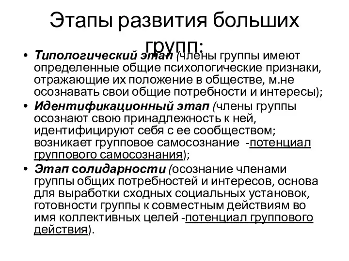 Этапы развития больших групп: Типологический этап (члены группы имеют определенные общие