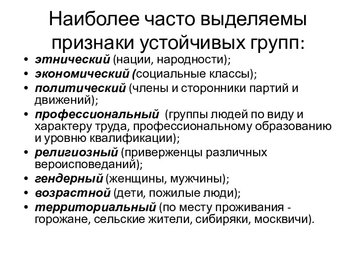 Наиболее часто выделяемы признаки устойчивых групп: этнический (нации, народности); экономический (социальные