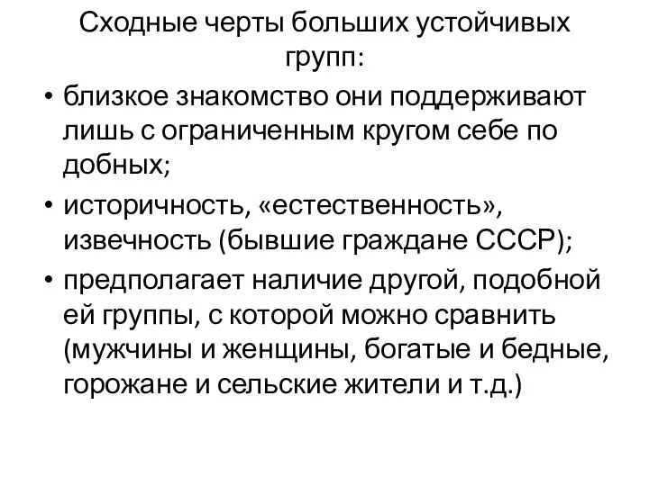 Сходные черты больших устойчивых групп: близкое знакомство они поддерживают лишь с