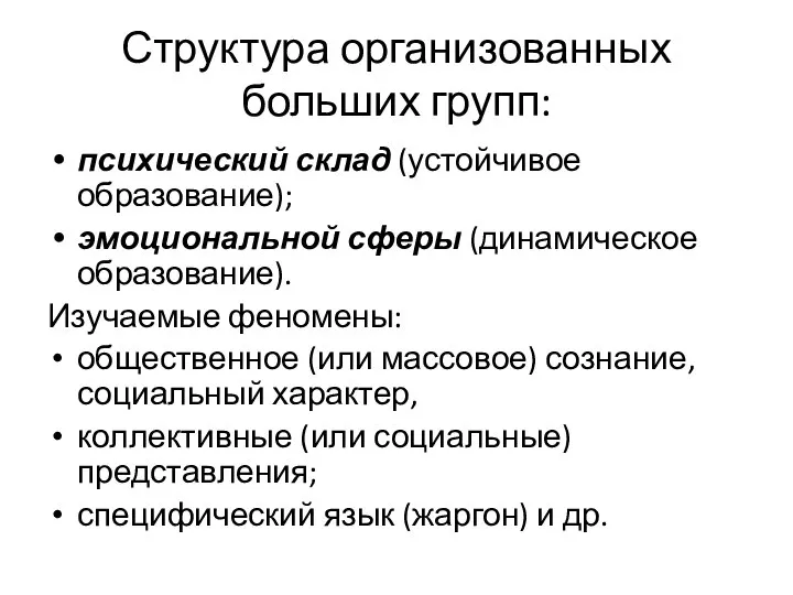 Структура организованных больших групп: психический склад (устойчивое образование); эмоциональной сферы (динамическое