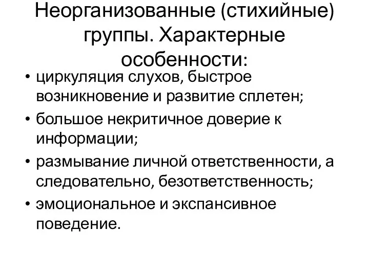 Неорганизованные (стихийные) группы. Характерные особенности: циркуляция слухов, быстрое возникновение и развитие