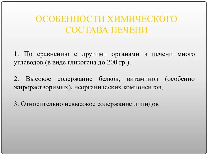 ОСОБЕННОСТИ ХИМИЧЕСКОГО СОСТАВА ПЕЧЕНИ 1. По сравнению с другими органами в