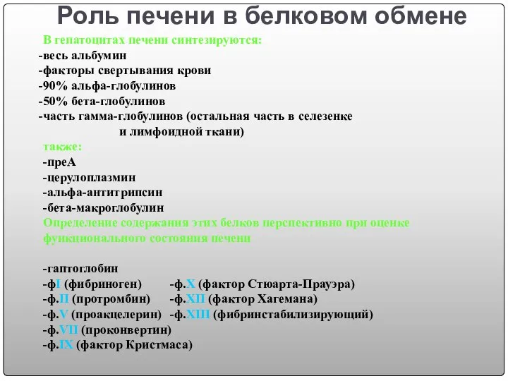 Роль печени в белковом обмене В гепатоцитах печени синтезируются: весь альбумин