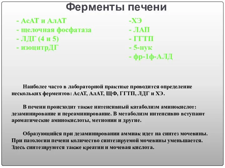 Ферменты печени АсАТ и АлАТ щелочная фосфатаза ЛДГ (4 и 5)