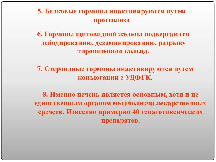 5. Белковые гормоны инактивируются путем протеолиза 6. Гормоны щитовидной железы подвергаются