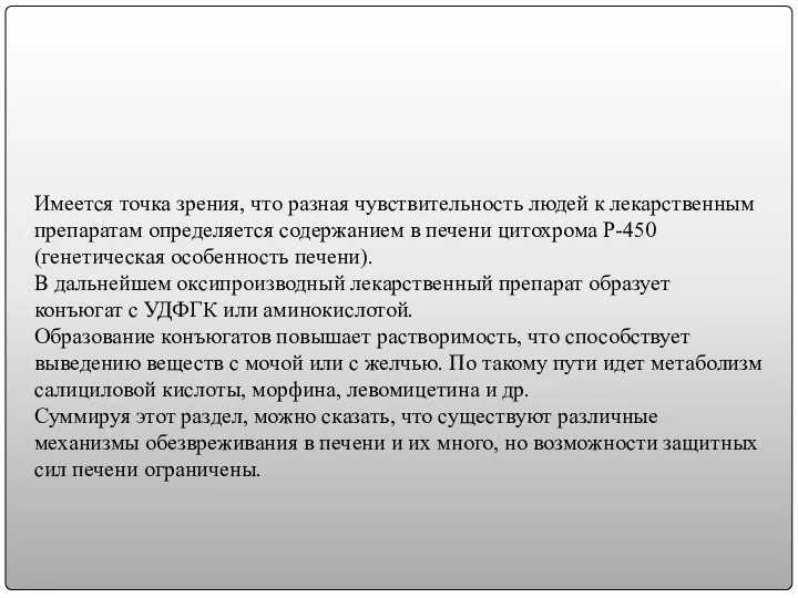 Имеется точка зрения, что разная чувствительность людей к лекарственным препаратам определяется