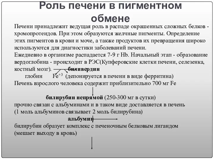 Роль печени в пигментном обмене Печени принадлежит ведущая роль в распаде