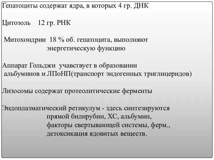 Гепатоциты содержат ядра, в которых 4 гр. ДНК Цитозоль 12 гр.