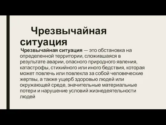 Чрезвычайная ситуация Чрезвычайная ситуация — это обстановка на определенной территории, сложившаяся