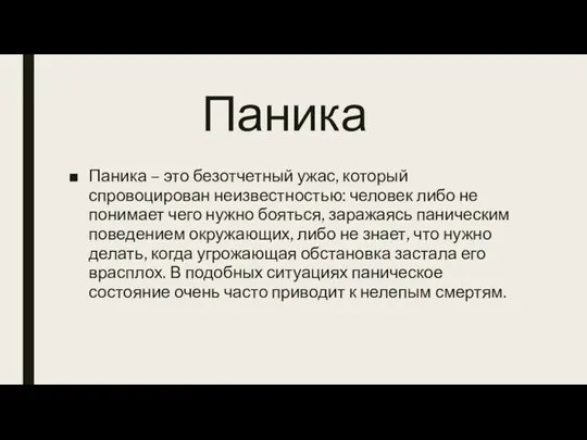 Паника Паника – это безотчетный ужас, который спровоцирован неизвестностью: человек либо