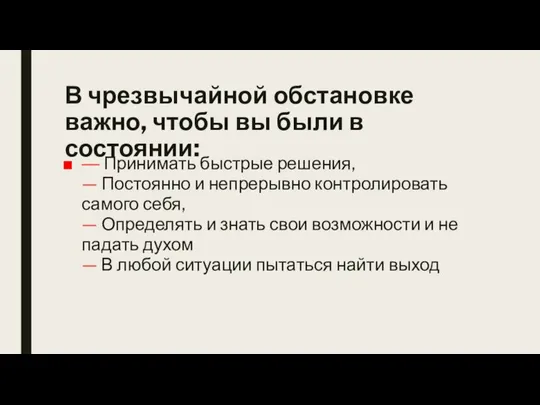 В чрезвычайной обстановке важно, чтобы вы были в состоянии: — Принимать