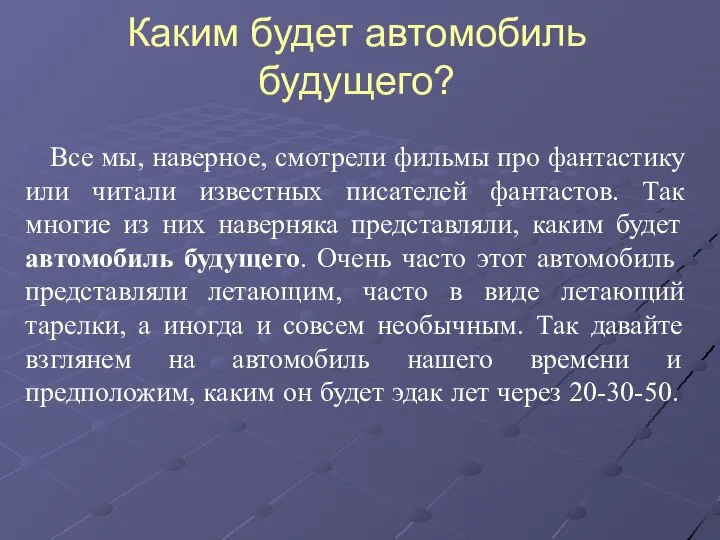 Каким будет автомобиль будущего? Все мы, наверное, смотрели фильмы про фантастику