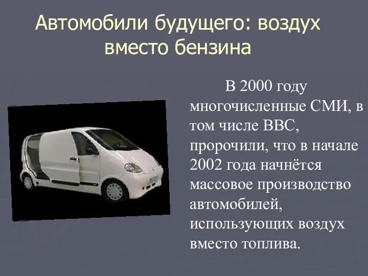 Автомобили будущего: воздух вместо бензина В 2000 году многочисленные СМИ, в