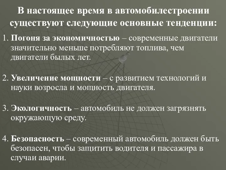 В настоящее время в автомобилестроении существуют следующие основные тенденции: 1. Погоня