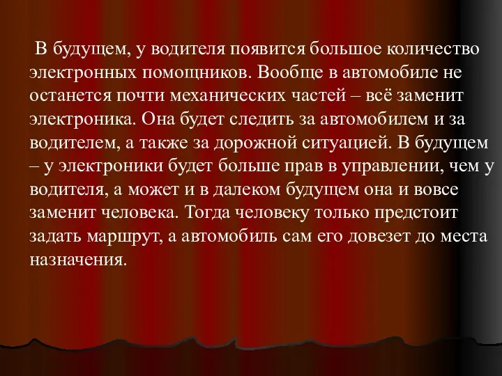 В будущем, у водителя появится большое количество электронных помощников. Вообще в