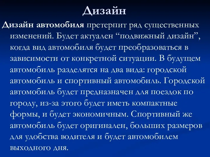 Дизайн Дизайн автомобиля претерпит ряд существенных изменений. Будет актуален “подвижный дизайн”,