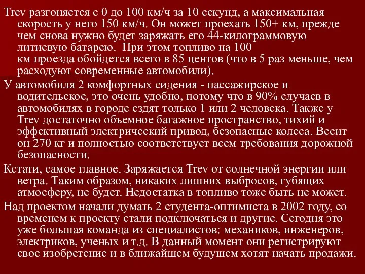 Trev разгоняется с 0 до 100 км/ч за 10 секунд, а