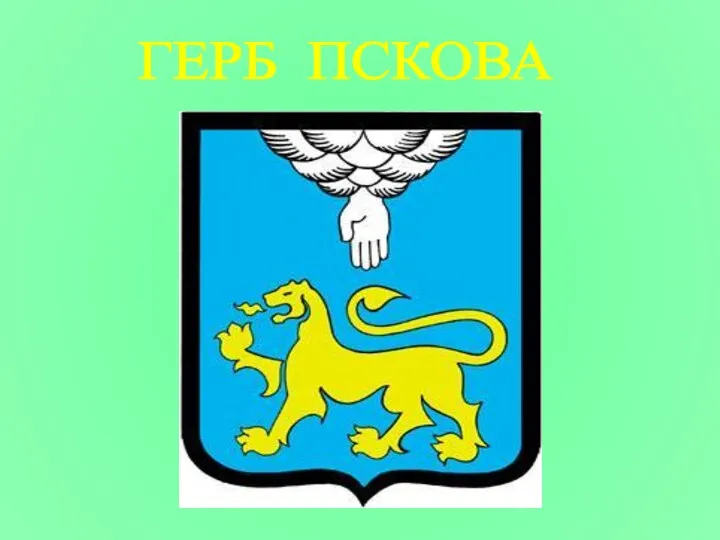 ГЕРБ ПСКОВА