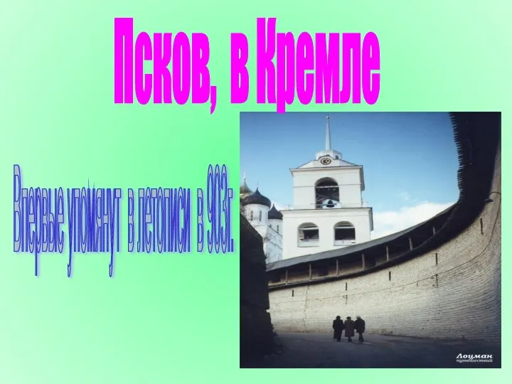 Псков, в Кремле Впервые упомянут в летописи в 903г.