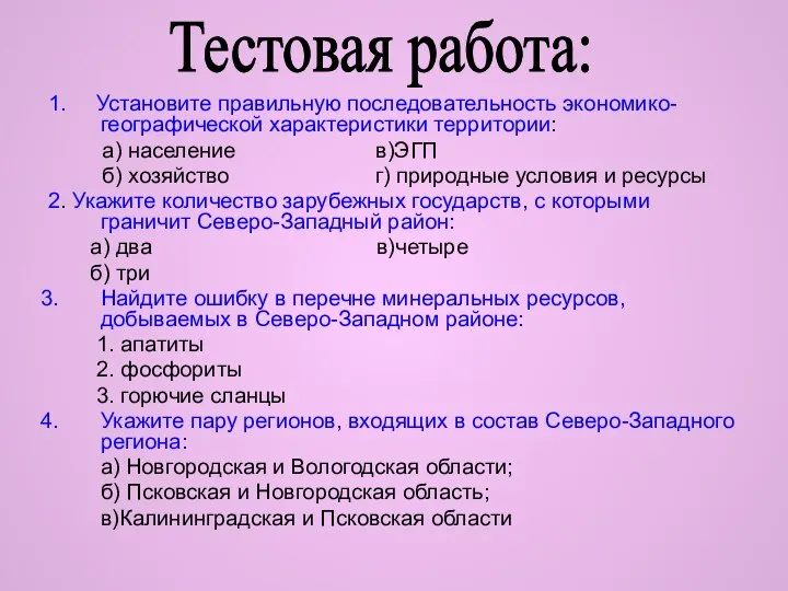 1. Установите правильную последовательность экономико-географической характеристики территории: а) население в)ЭГП б)