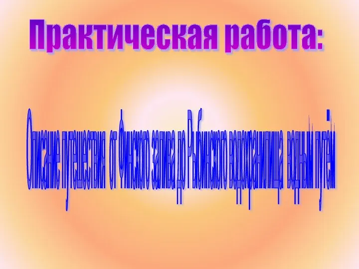 Практическая работа: Описание путешествия от Финского залива до Рыбинского водохранилища водным путём