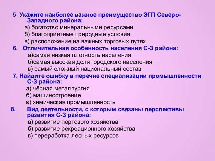 5. Укажите наиболее важное преимущество ЭГП Северо-Западного района: а) богатство минеральными