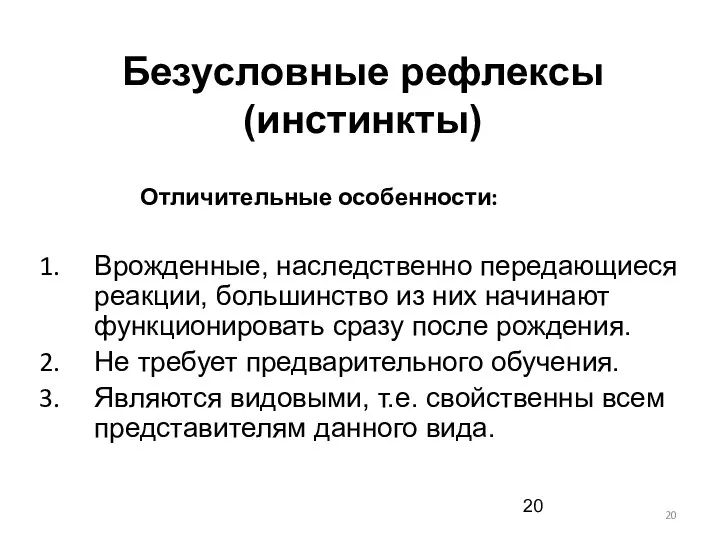 Безусловные рефлексы (инстинкты) Врожденные, наследственно передающиеся реакции, большинство из них начинают