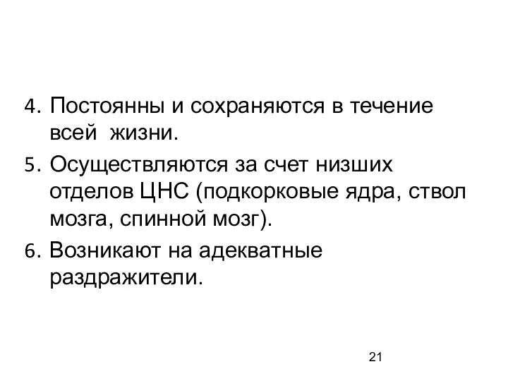 Постоянны и сохраняются в течение всей жизни. Осуществляются за счет низших