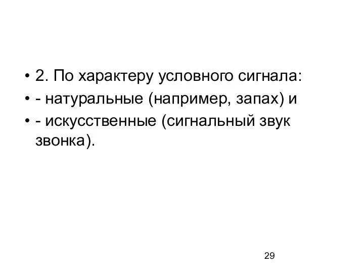 2. По характеру условного сигнала: - натуральные (например, запах) и - искусственные (сигнальный звук звонка).