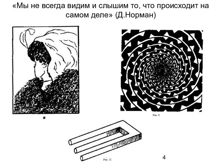 «Мы не всегда видим и слышим то, что происходит на самом деле» (Д.Норман)