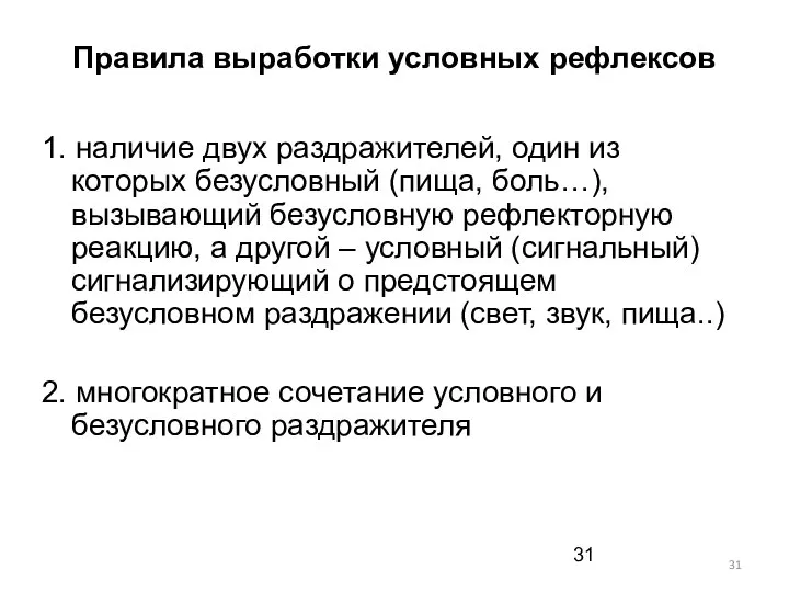 Правила выработки условных рефлексов 1. наличие двух раздражителей, один из которых