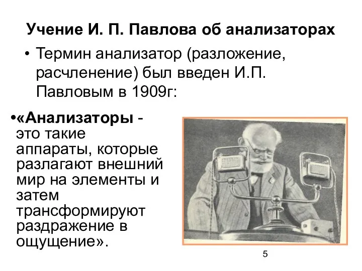 Учение И. П. Павлова об анализаторах Термин анализатор (разложение, расчленение) был