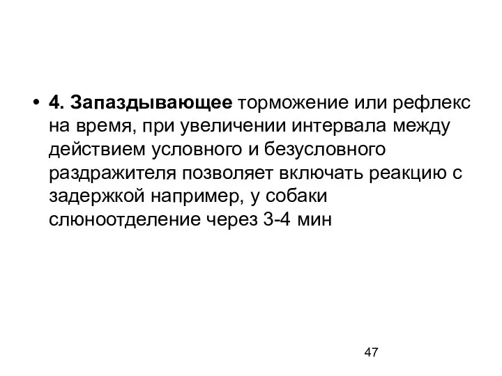 4. Запаздывающее торможение или рефлекс на время, при увеличении интервала между