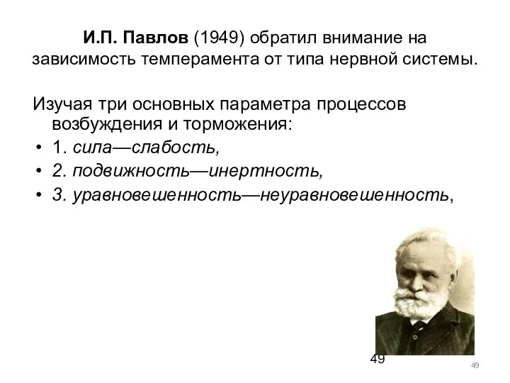 И.П. Павлов (1949) обратил внимание на зависимость темперамента от типа нервной