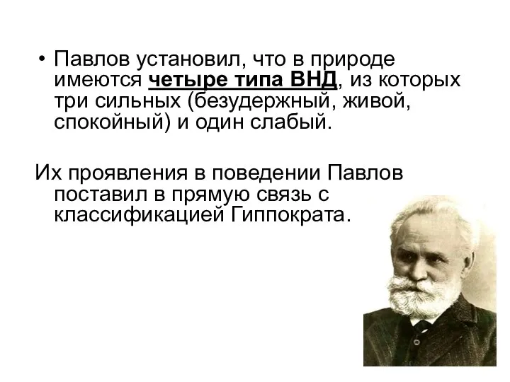 Павлов установил, что в природе имеются четыре типа ВНД, из которых