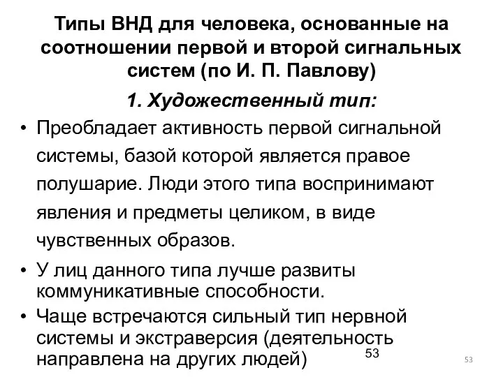 Типы ВНД для человека, основанные на соотношении первой и второй сигнальных