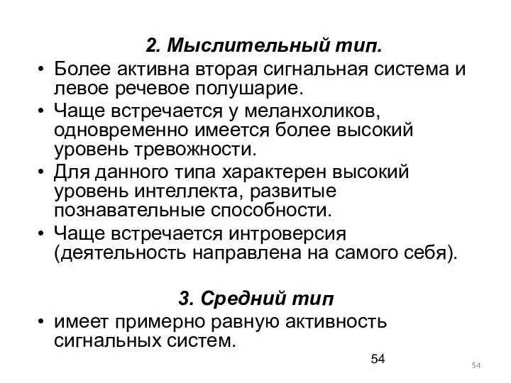 2. Мыслительный тип. Более активна вторая сигнальная система и левое речевое