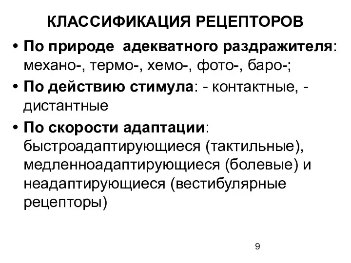 КЛАССИФИКАЦИЯ РЕЦЕПТОРОВ По природе адекватного раздражителя: механо-, термо-, хемо-, фото-, баро-;