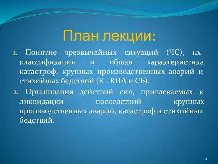 План лекции: 1. Понятие чрезвычайных ситуаций (ЧС), их классификация и общая