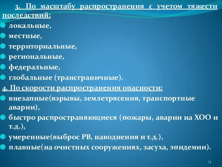 3. По масштабу распространения с учетом тяжести последствий: локальные, местные, территориальные,