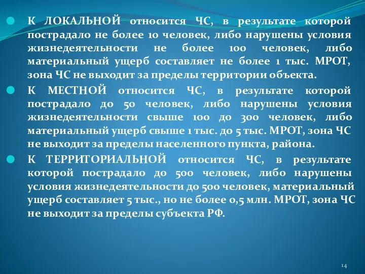 К ЛОКАЛЬНОЙ относится ЧС, в результате которой пострадало не более 10