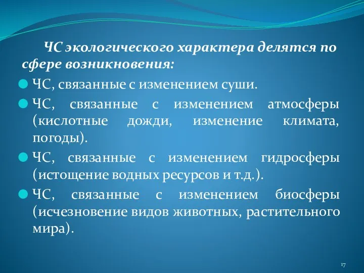 ЧС экологического характера делятся по сфере возникновения: ЧС, связанные с изменением