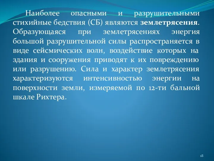 Наиболее опасными и разрушительными стихийные бедствия (СБ) являются землетрясения. Образующаяся при