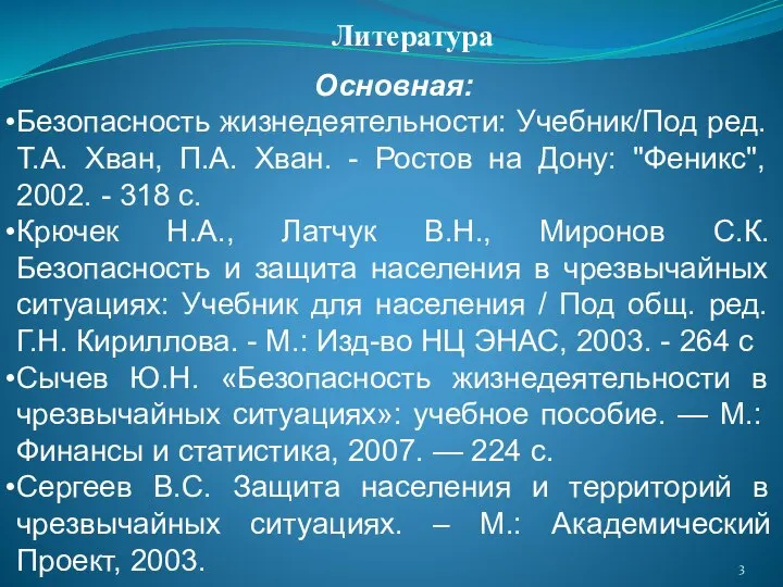 Основная: Безопасность жизнедеятельности: Учебник/Под ред. Т.А. Хван, П.А. Хван. - Ростов