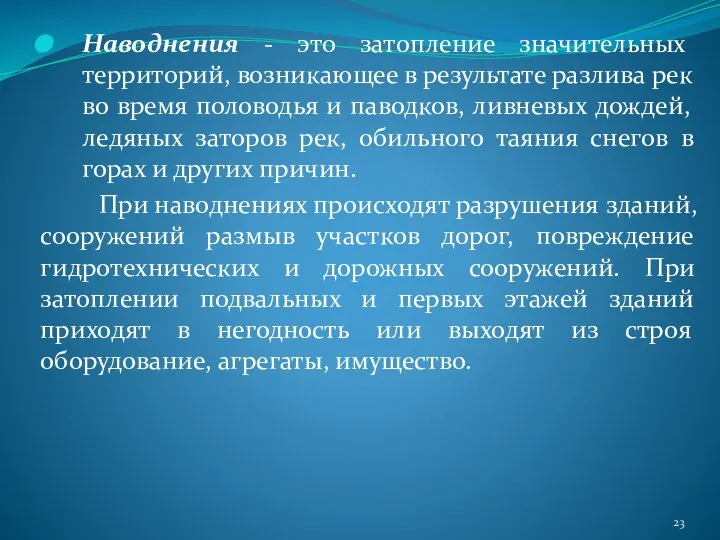 Наводнения - это затопление значительных территорий, возникающее в результате разлива рек